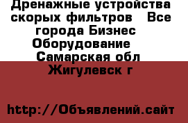 Дренажные устройства скорых фильтров - Все города Бизнес » Оборудование   . Самарская обл.,Жигулевск г.
